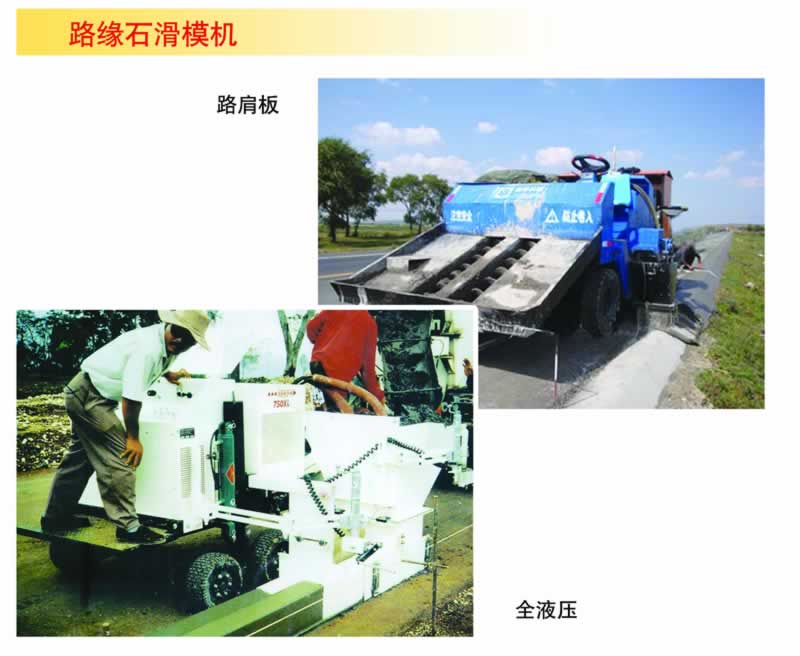 路緣石滑模擠出機