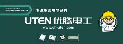 優(yōu)騰電工誠(chéng)招區(qū)域代理商和工程合作商