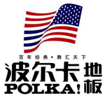 波爾卡地板誠招沈陽市經銷商加盟