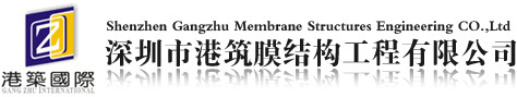 深圳市港筑膜結構工程有限公司