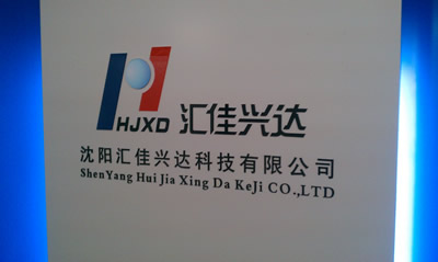 沈陽匯佳興達(dá)科技有限公司