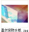 船用防水多層木質板材