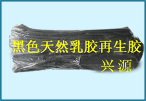 黑色乳膠再生膠純乳膠再生膠廠