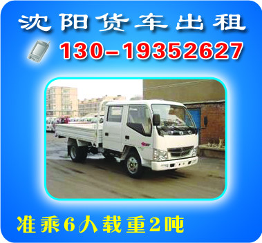 沈陽市貨車出租、貨物運輸我幫您