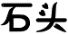 為攪拌站和水泥廠供應大量石頭，非誠勿擾！