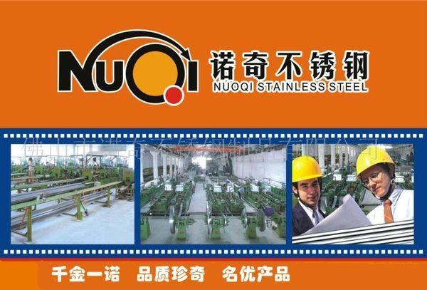 佛山諾奇不銹鋼制品管廠-質(zhì)優(yōu)價(jià)宜 誠信經(jīng)營(yíng)