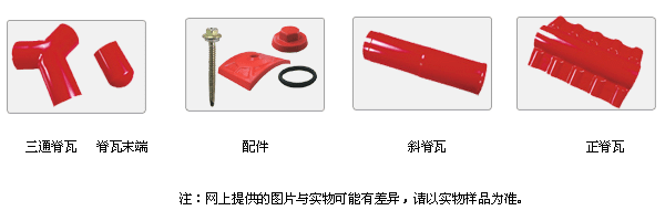 合成樹脂瓦pvc瓦塑鋼瓦系列及配件系列