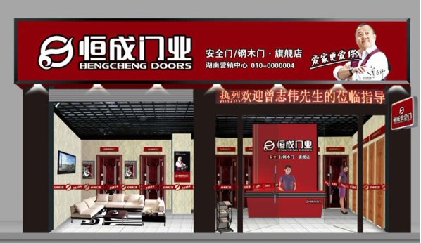恒成門業永強專賣店