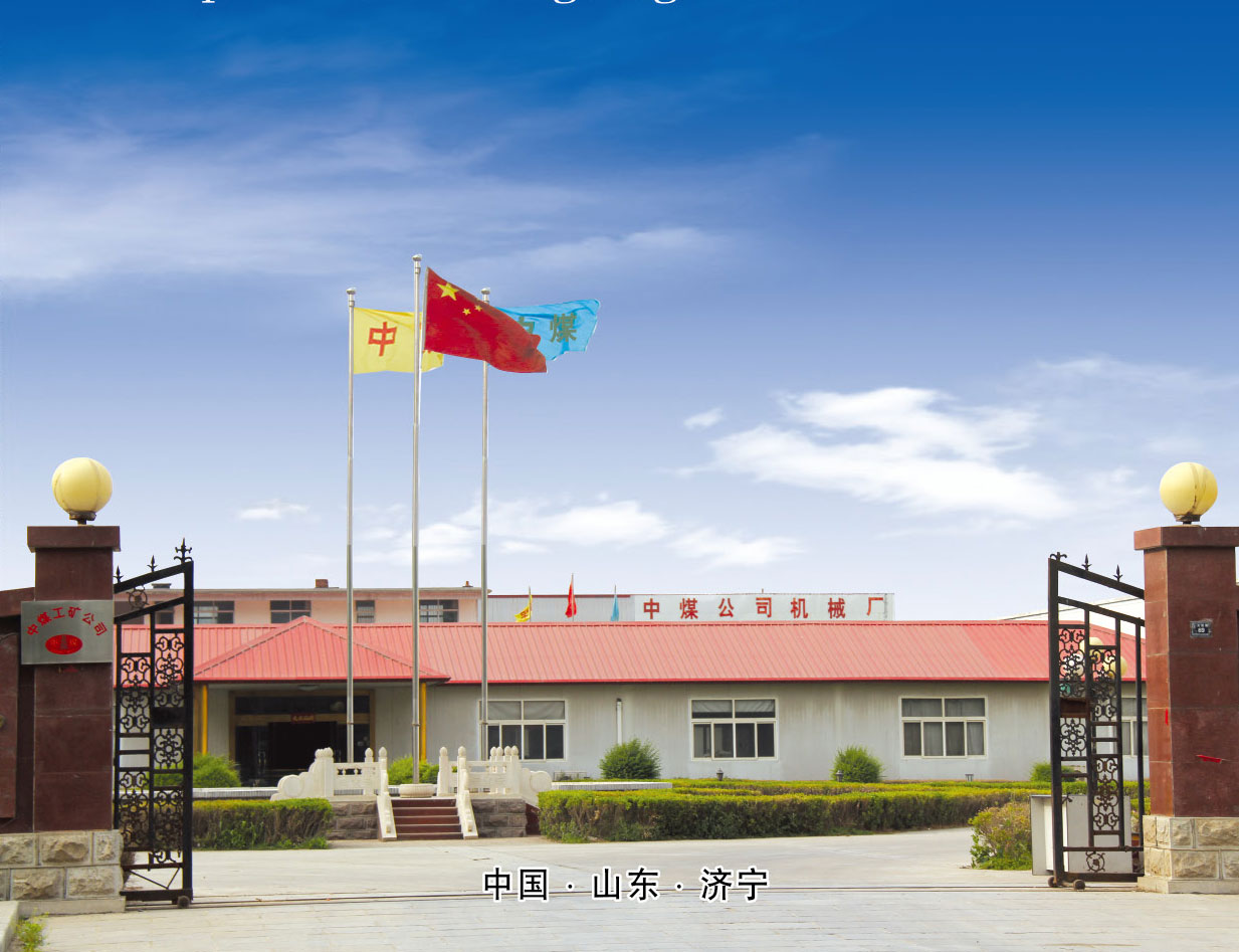 山東中煤工礦防爆電器廠