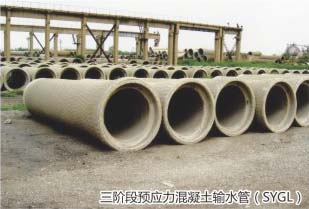 三階段預應力混凝土管（SYGL）