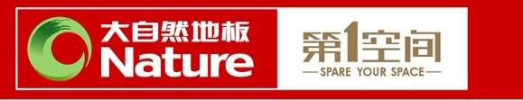 大自然地板誠招遼北區域經銷商