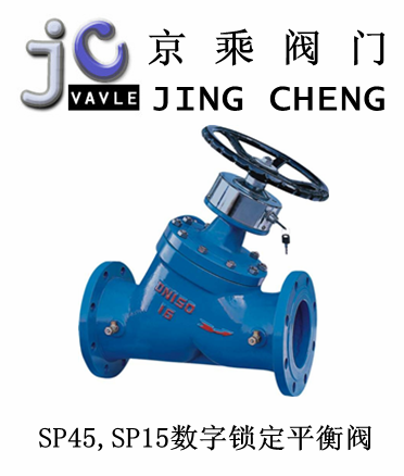 SP45,SP15數字鎖定平衡閥