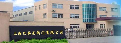 上海巴典尼閥門有限公司