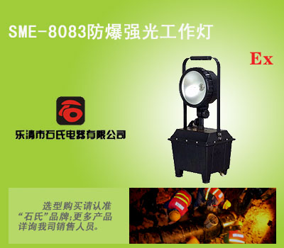 遠(yuǎn)射程強(qiáng)光作業(yè)燈,便攜式防爆探照燈,高亮度強(qiáng)光燈