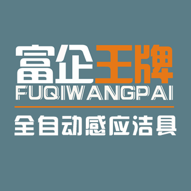 【富企王牌感應潔具】誠招華北各地區經銷商