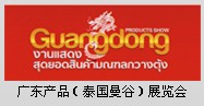 第二屆中國-東盟（泰國）商品貿易展覽會攤位