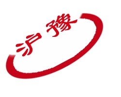 上海滬豫新材料科技有限公司