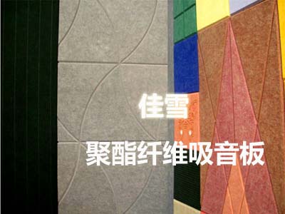 沈河聚酯纖維吸音板價格和平阻燃聚酯纖維吸板庫存充足