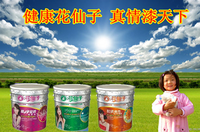 品牌油漆代理，花仙子健康漆涂料招商
