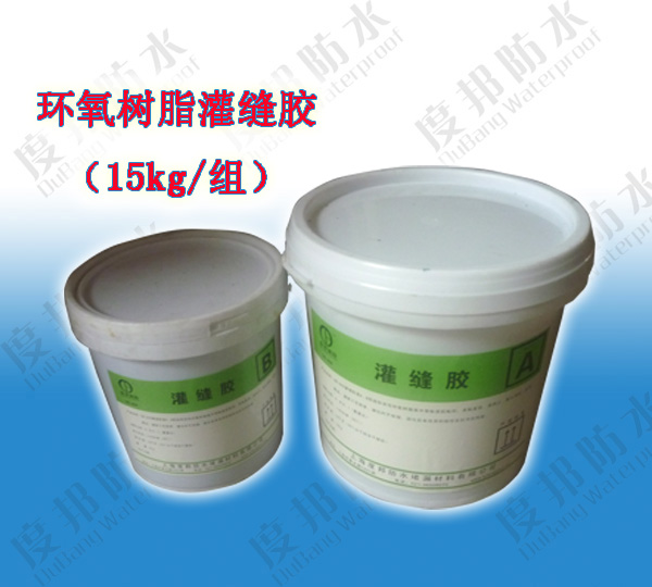 環氧樹脂灌縫膠，裂縫用環氧樹脂灌漿料