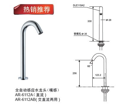 AR-6112A全自動感應(yīng)水龍頭