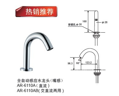 AR-6110A全自動感應(yīng)水龍頭