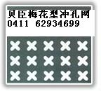 大連貝臣沖孔網篩板