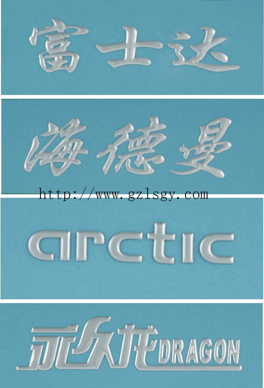 專業承接各種規格三維立體銘牌