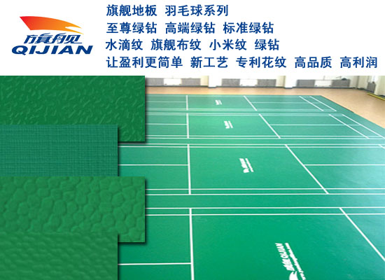 旗艦地板，羽毛球地板，廠家直銷