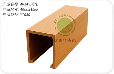 生態木代理，廣州生態木，生態木吊頂
