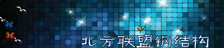 北方聯盟鋼結構