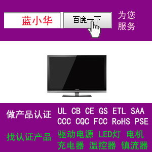 LCD/LED液晶電視機過UL/CUL認證拿CB證書優惠中