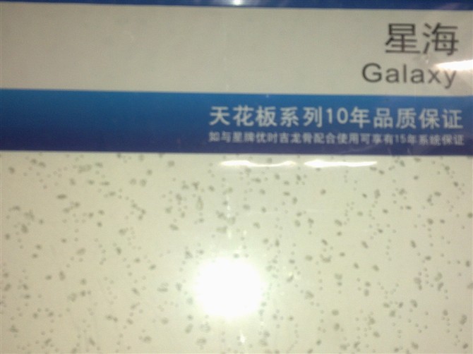 星牌優時吉礦棉板