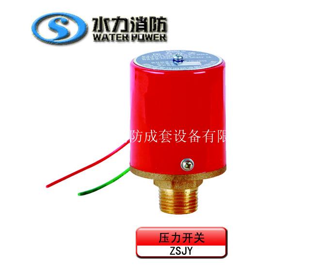 供應水力-消防器材-ZSJY型壓力開關
