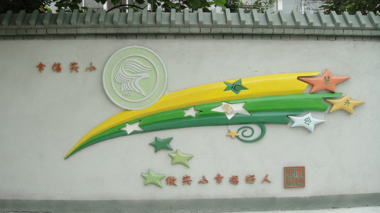 撫順市清原縣實驗小學(xué)浮雕工程