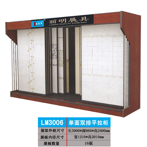 供應麗明牌LM3006雙排平拉柜瓷磚展架