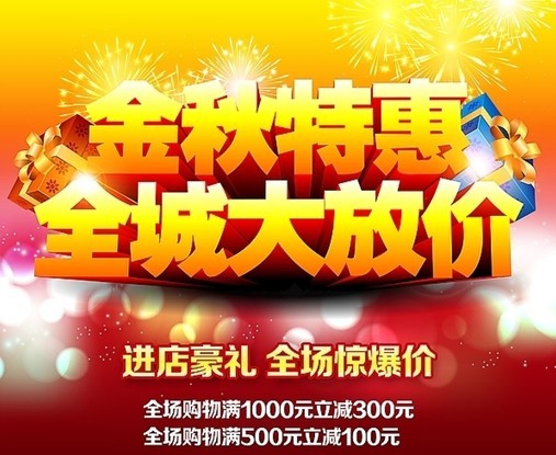 “金秋”歡樂特價季活動啟幕