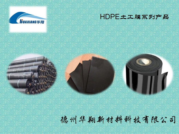 供應山東優質HDPE土工膜