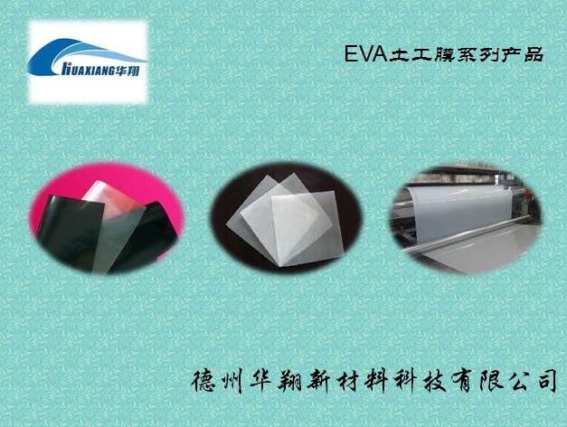 供應山東優質EVA土工膜
