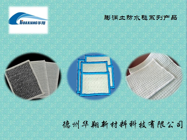 供應優質鈉基膨潤土防水毯