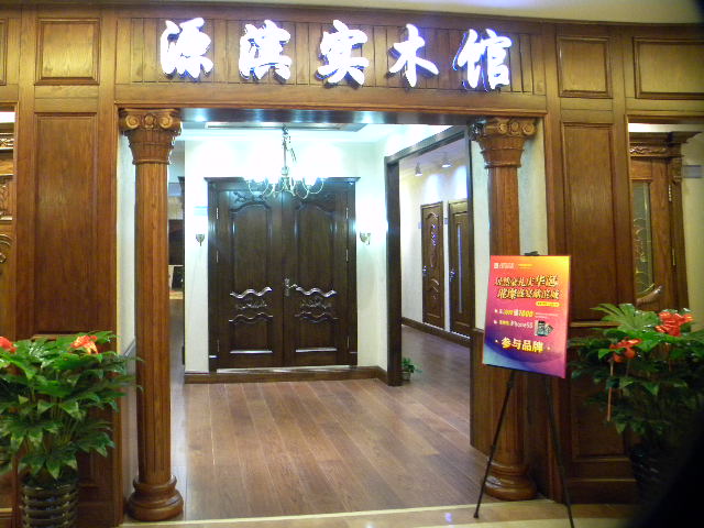 源濱木業