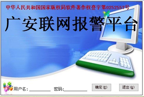 廣安聯(lián)網(wǎng)報警，實現(xiàn)真正意義上的城市聯(lián)網(wǎng)報警