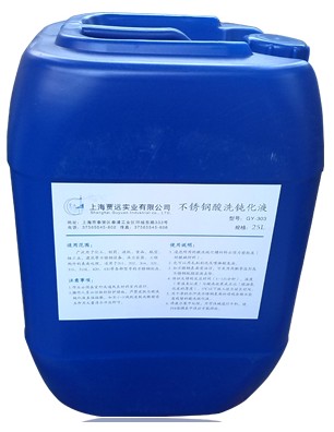 濃縮型不銹鋼酸洗鈍化液