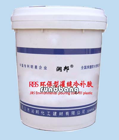 冷灌縫膠，液體灌縫膠生產廠家