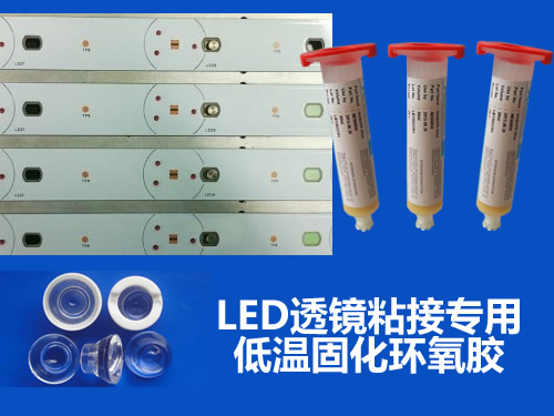 供應LED透鏡粘接專用低溫固化膠5989W