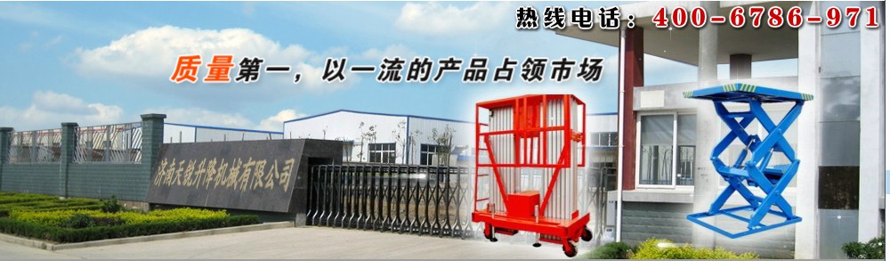 濟南天銳升降機械