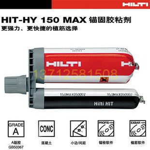 喜利得HIT-HY150 MAX植筋膠