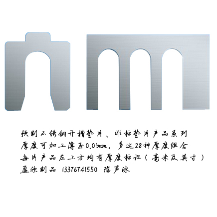 不銹鋼對中對心調整墊片、預制開槽墊片、機