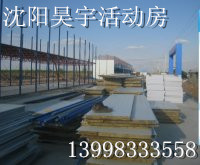 供應沈陽昊宇活動房【出售】