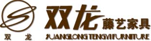河北省霸州市雙龍藤藝家具廠